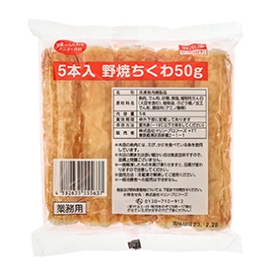 5本入野焼ちくわ50g