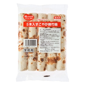 5本入すこやか焼竹輪