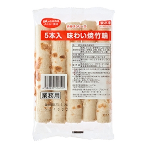 5本入味わい焼竹輪