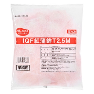 IQF紅蒲鉾T2.5M