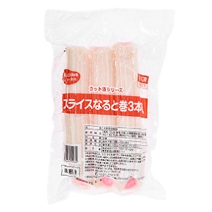 スライスなると巻3本入